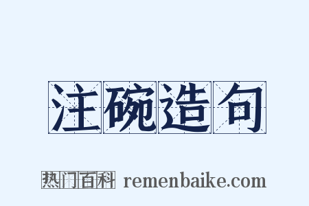 注碗造句是什么意思的图片